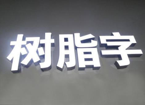永德制作发光字尺寸大小有限制吗？最小尺寸是多少？