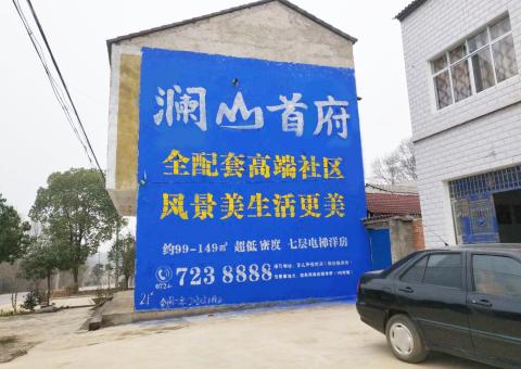 永德农村墙体广告 最贴近三四级市场消费终端的广告形式