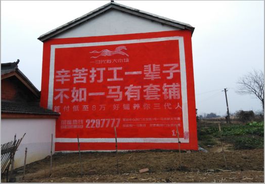 永德一马光彩墙体广告