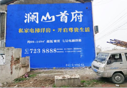 永德澜山首府墙体广告