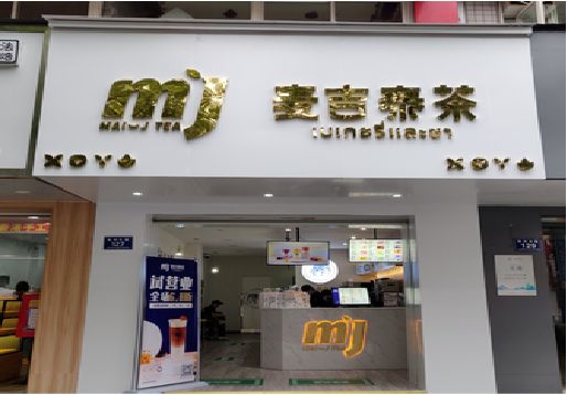 永德奶茶店招牌怎么做好看？