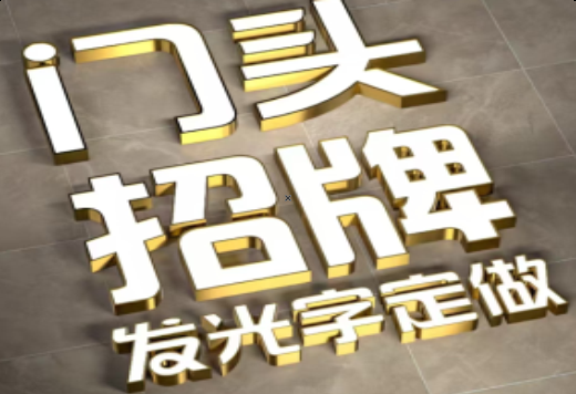 永德发光字有哪些种类？
