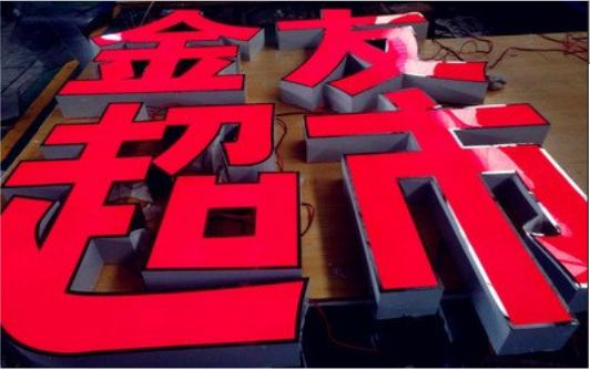 永德外露发光字的特点