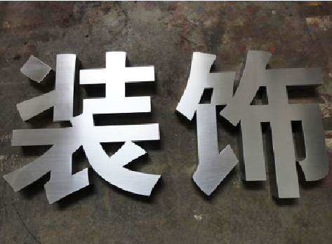 永德不锈钢字的制作方法介绍