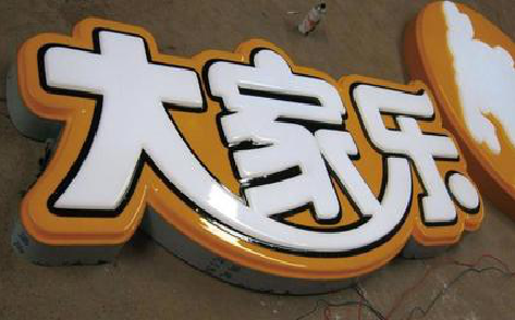 永德吸塑字制作要注意的问题。