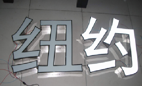 永德立体发光字的制作流程以及方法。