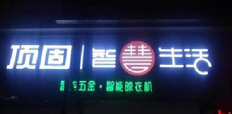 永德发光字招牌设计制作的重要性。